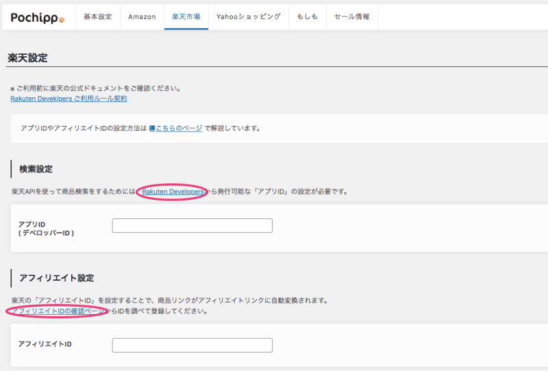 Pochipp 楽天設定