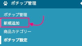 ポチップ管理 新規追加
